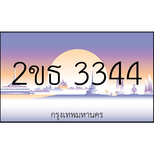 2ขธ 3344